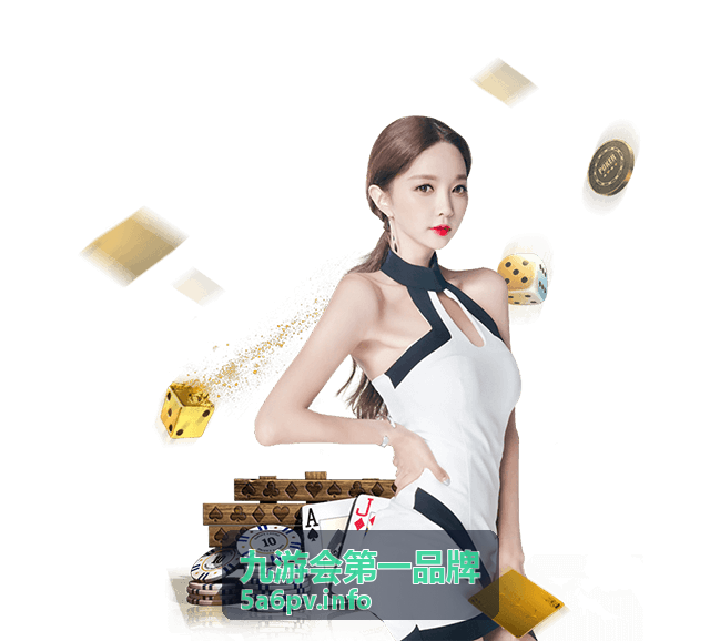 九游会第一品牌活动资讯与福利