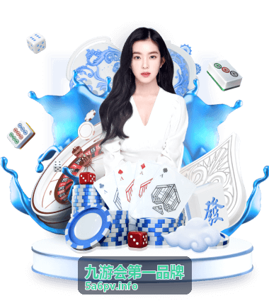 九游会第一品牌赛事观赛指南配图